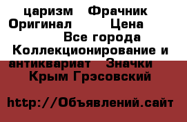 1) царизм : Фрачник ( Оригинал ! )  › Цена ­ 39 900 - Все города Коллекционирование и антиквариат » Значки   . Крым,Грэсовский